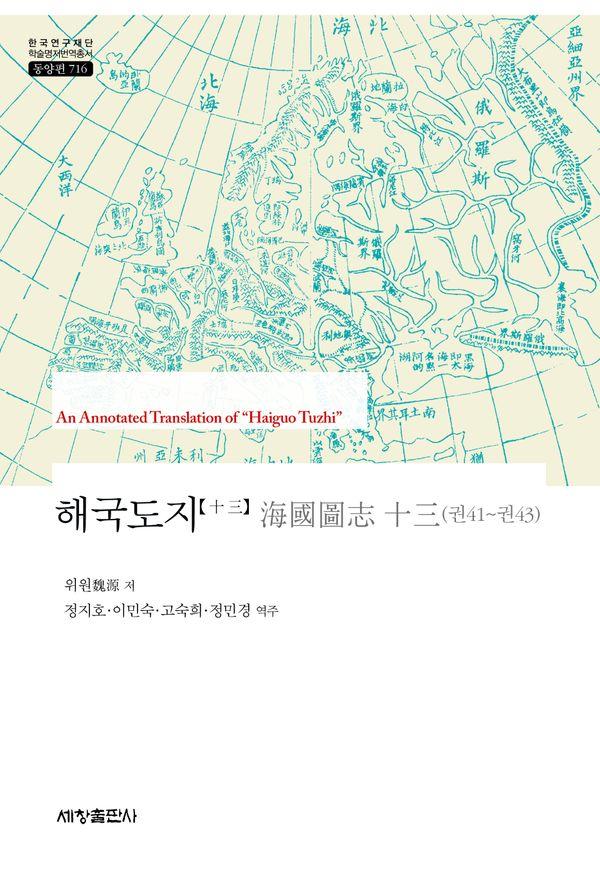 해국도지 13 : 권41~권43 - 한국연구재단 학술명저번역총서 동양편 716 (양장)