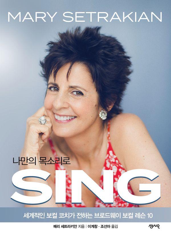 나만의 목소리로 SING : 세계적인 보컬 코치가 전하는 브로드웨이 보컬 레슨 10