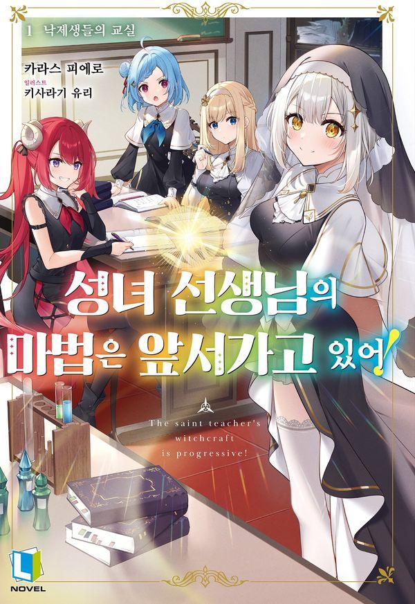 성녀 선생님의 마법은 앞서가고 있어! 1