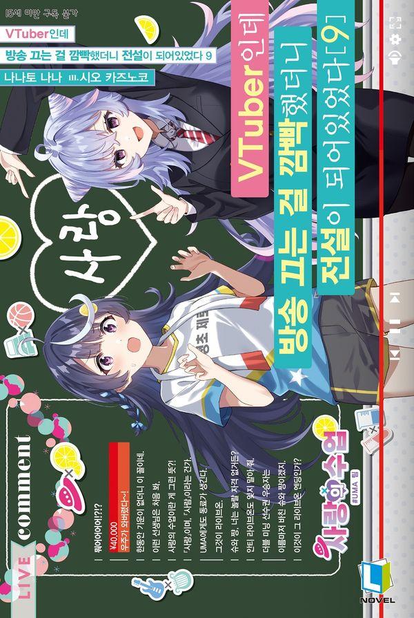 VTuber인데 방송 끄는 걸 깜빡했더니 전설이 되어있었다 9 - L Novel