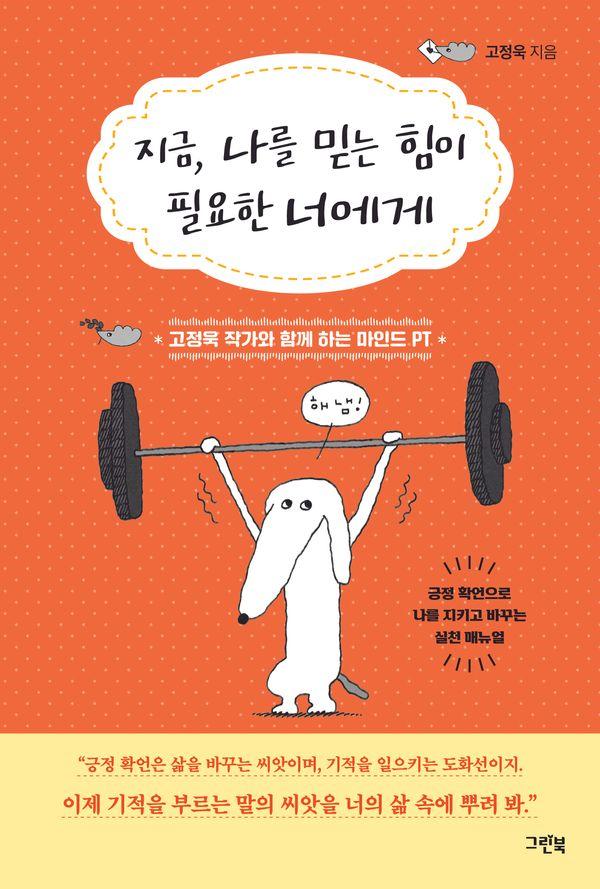 지금, 나를 믿는 힘이 필요한 너에게 : 고정욱 작가와 함께 하는 마인드 PT