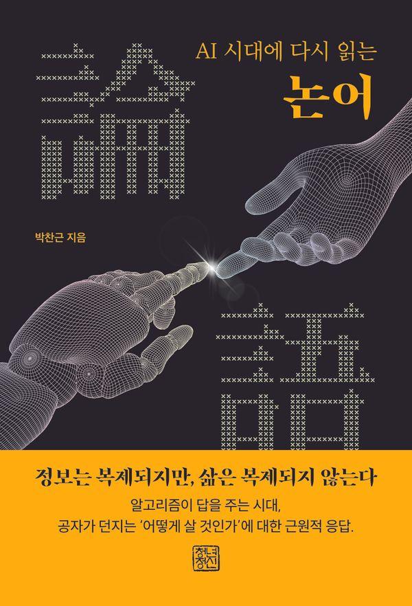논어 : AI 시대에 다시 읽는