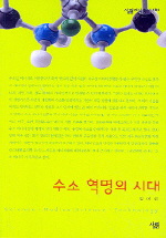 수소 혁명의 시대
