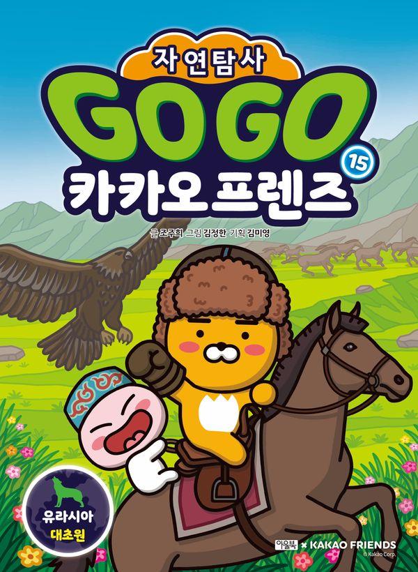 Go Go 카카오프렌즈 자연탐사 15 : 유라시아 대초원