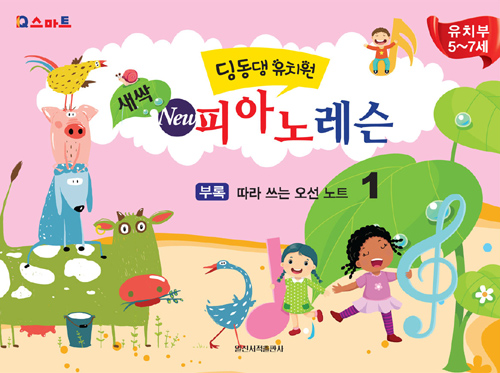 딩동댕 유치원 새싹 New 피아노 레슨 1