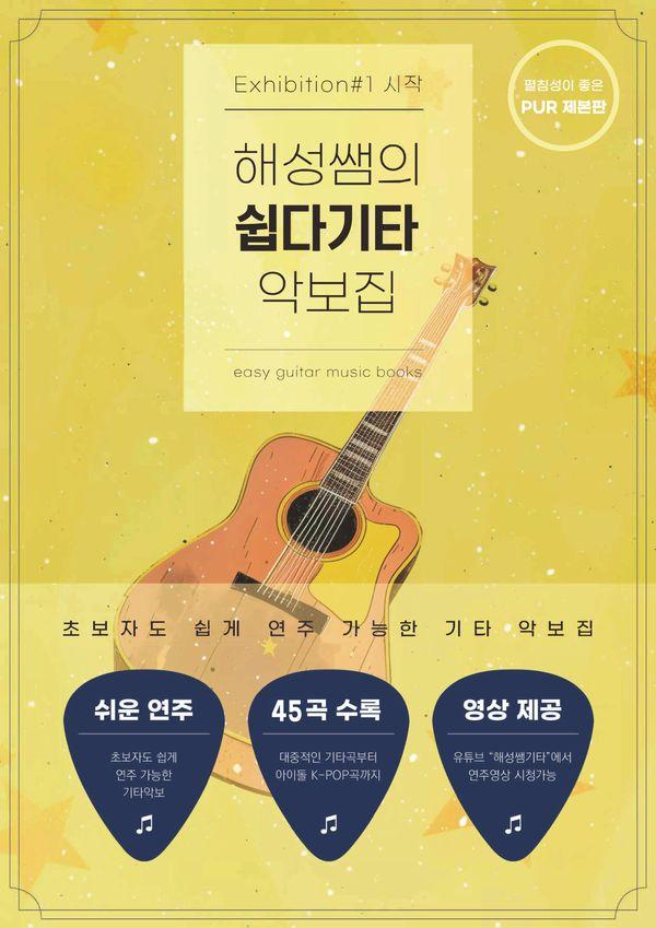 해성쌤의 쉽다기타 악보집 1