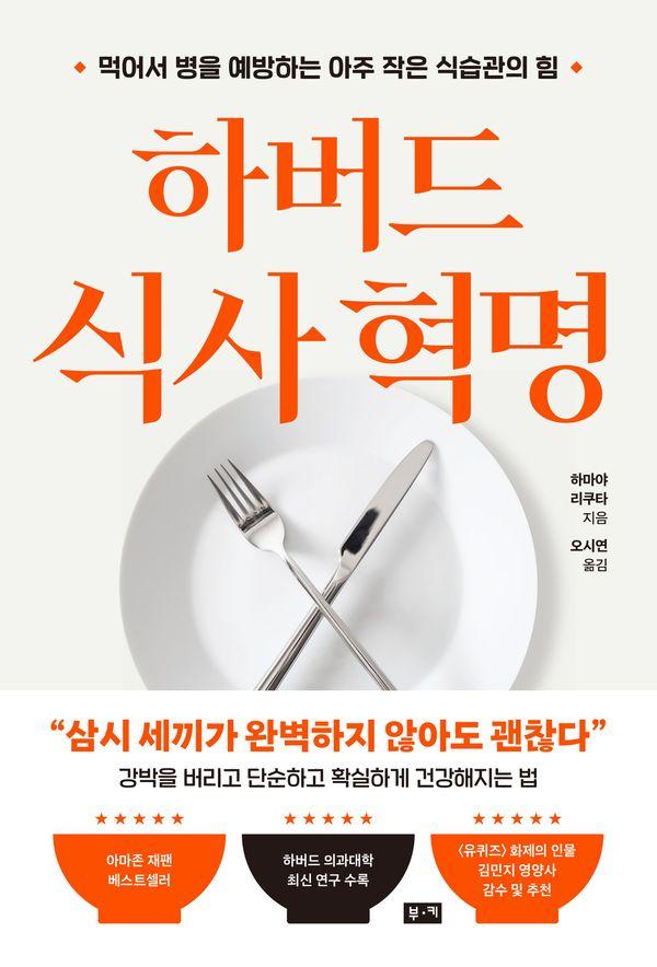 하버드 식사 혁명 : 먹어서 병을 예방하는 아주 작은 식습관의 힘