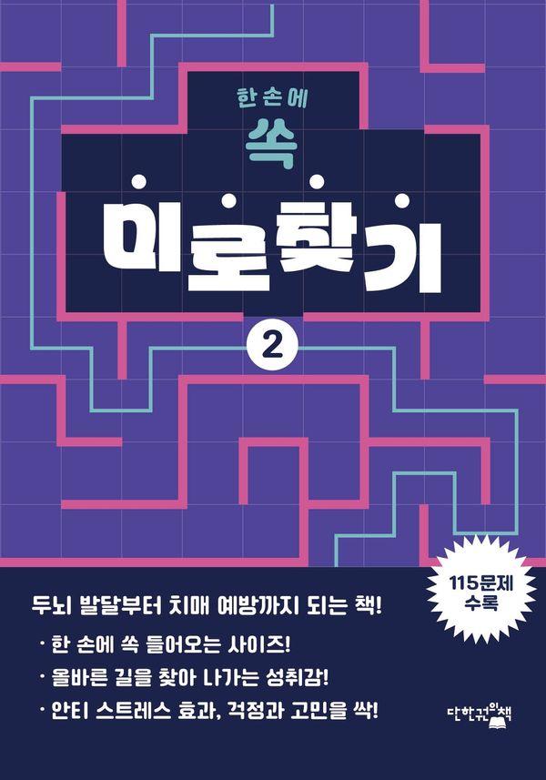 한 손에 쏙 미로찾기 2