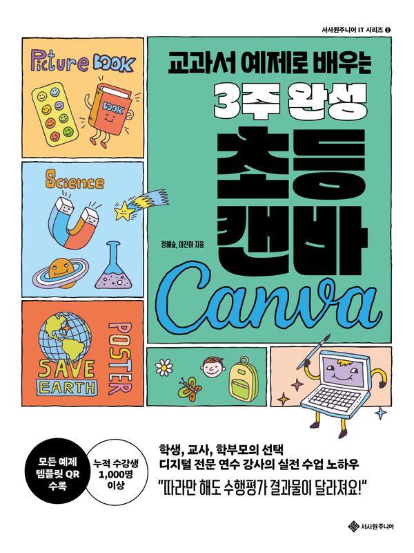3주 완성 초등 캔바 : 교과서 예제로 배우는 - 서사원주니어 IT 1