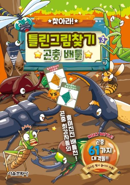 찾아라! 틀린그림찾기 3 : 곤충 배틀