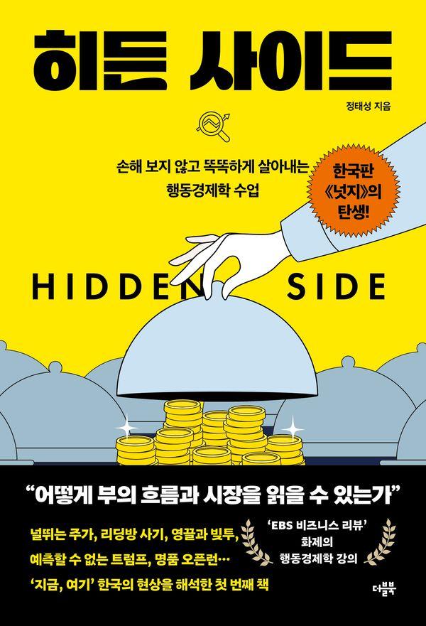 히든 사이드 : 손해 보지 않고 똑똑하게 살아내는 행동경제학 수업