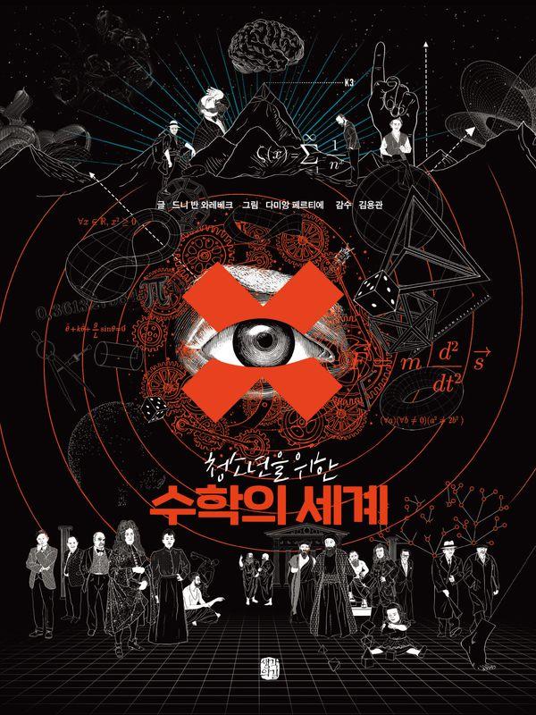 청소년을 위한 수학의 세계 (양장)