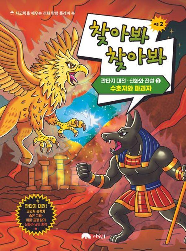 찾아봐 찾아봐 시즌 2 판타지대전-신화와 전설 1 : 수호자와 파괴자