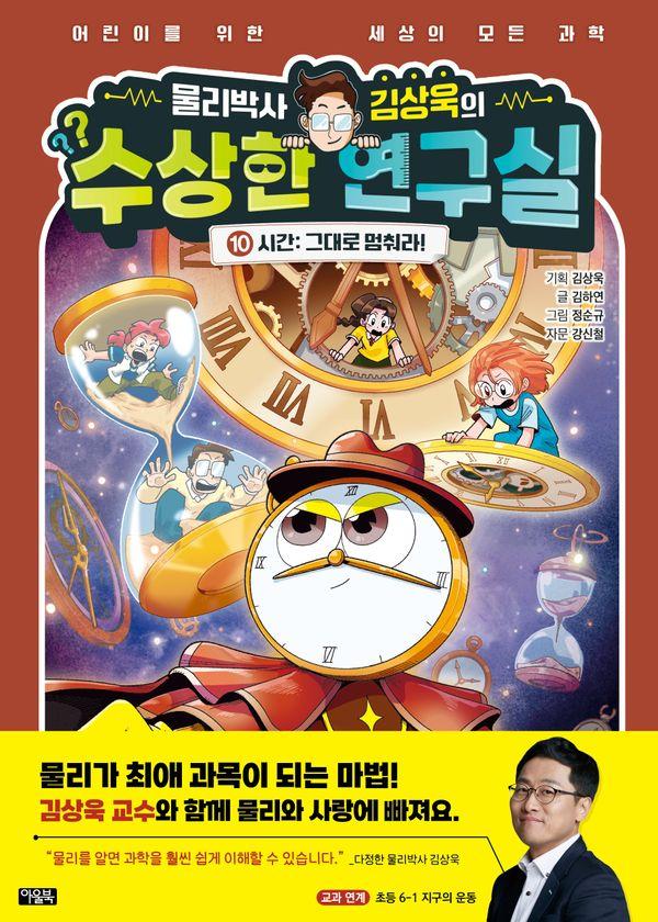 물리박사 김상욱의 수상한 연구실 10 : 시간, 그대로 멈춰라! (양장)