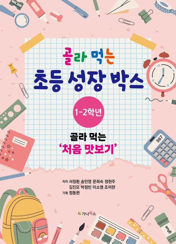 골라 먹는 초등 성장박스 : 1-2학년