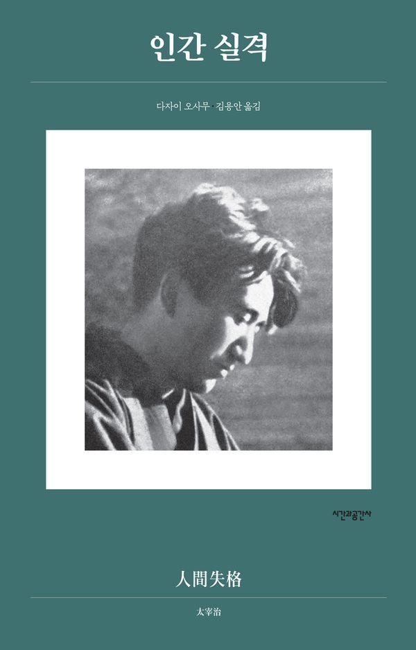 인간 실격 - 시간과공간사 클래식 3