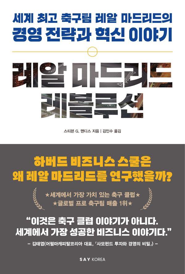 레알 마드리드 레볼루션 : 세계 최고 축구팀 레알 마드리드의 경영 전략과 혁신 이야기