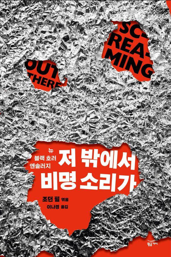 저 밖에서 비명 소리가 : 뉴 블랙 호러 앤솔러지