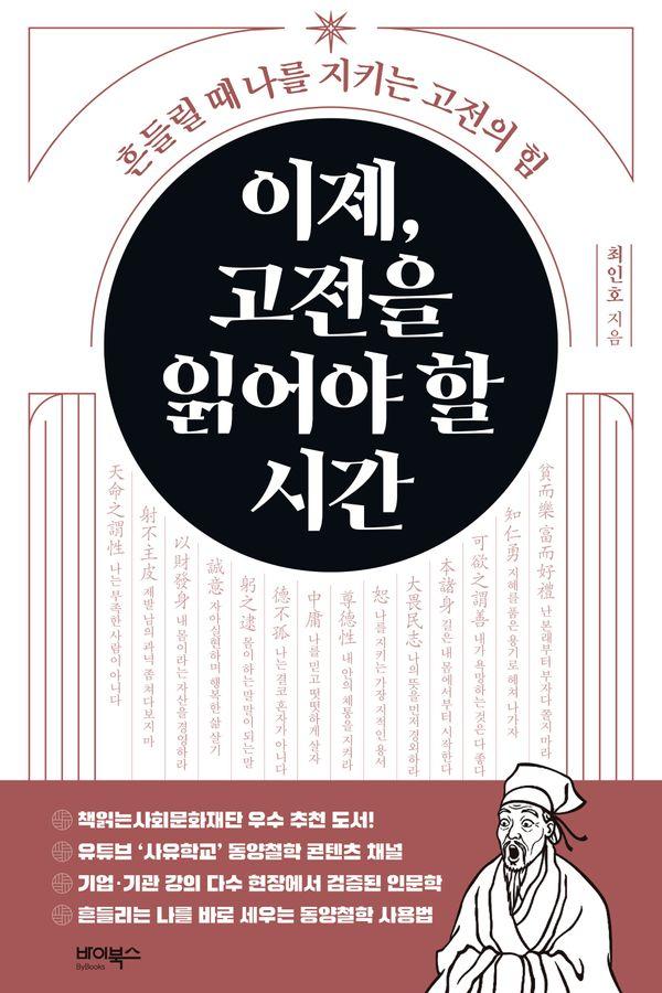 이제, 고전을 읽어야 할 시간 : 흔들릴 때 나를 지키는 고전의 힘