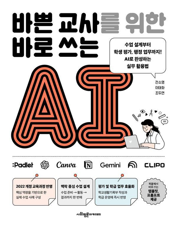 바쁜 교사를 위한 바로 쓰는 AI : 수업 설계부터 학생 평가, 행정 업무까지! AI로 완성하는 실무 활용법