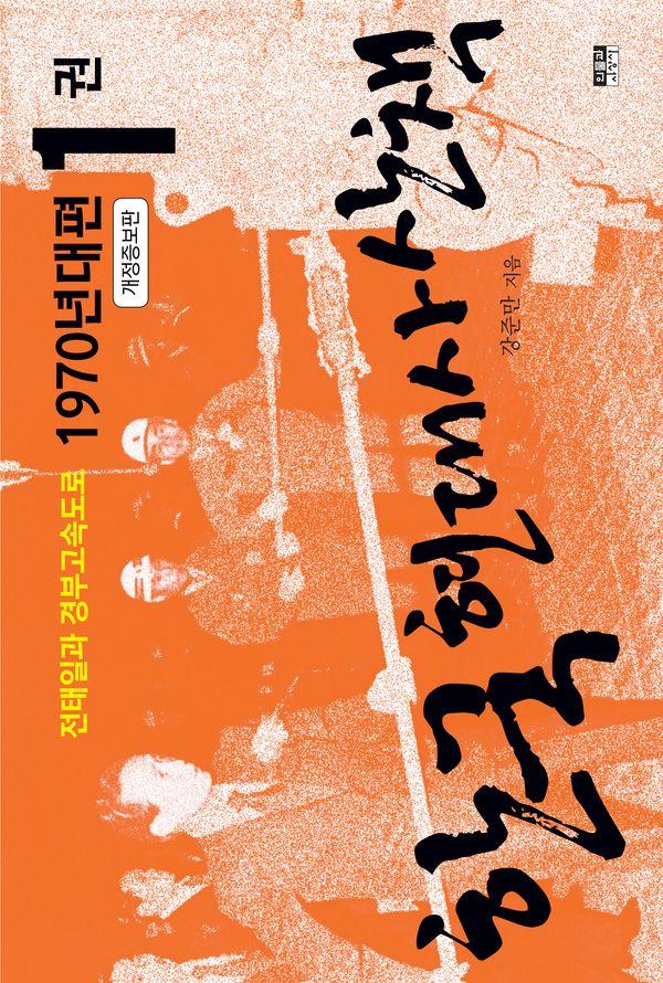 한국 현대사 산책 1970년대편 1 : 전태일과 경부고속도로 (개정증보판) - 한국 현대사 산책