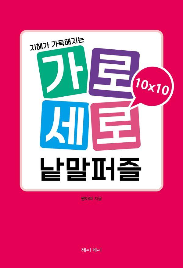 가로세로 낱말퍼즐 10×10 : 지혜가 가득해지는