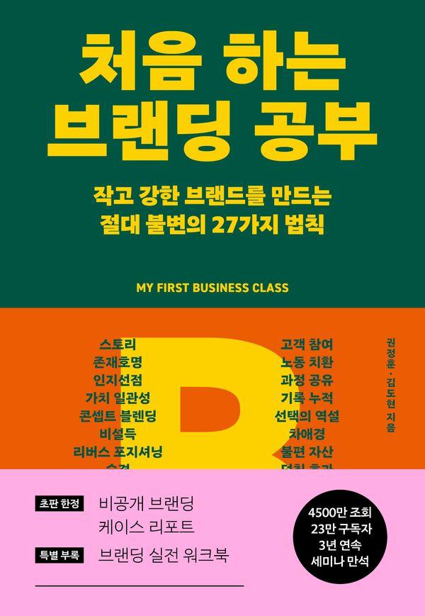 처음 하는 브랜딩 공부 : 작고 강한 브랜드를 만드는 절대 불변의 27가지 법칙