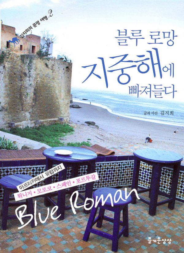 블루 로망 지중해에 빠져들다 - 김지희의 문명 여행 2