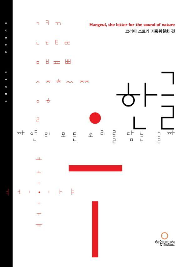 한글, 자연의 모든 소리를 담는 글자 Hangeul, the Letter for the Sound of Nature (영문 개정판)