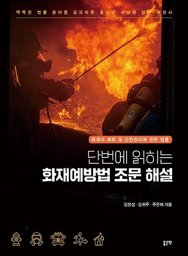 단번에 읽히는 화재예방법 조문 해설