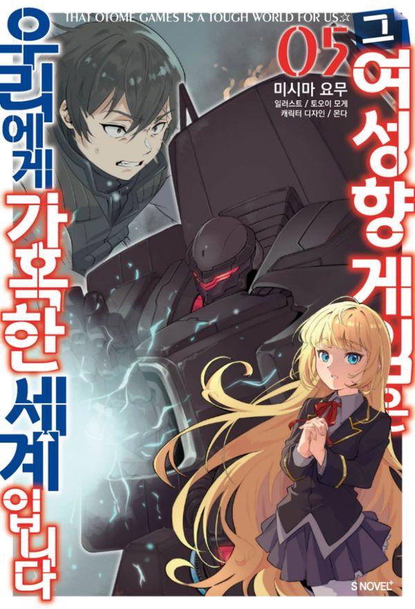 그 여성향 게임은 우리에게 가혹한 세계입니다 5 - S Novel+