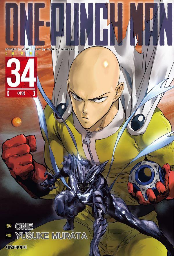 원펀맨 One Punch Man 34 : 여명