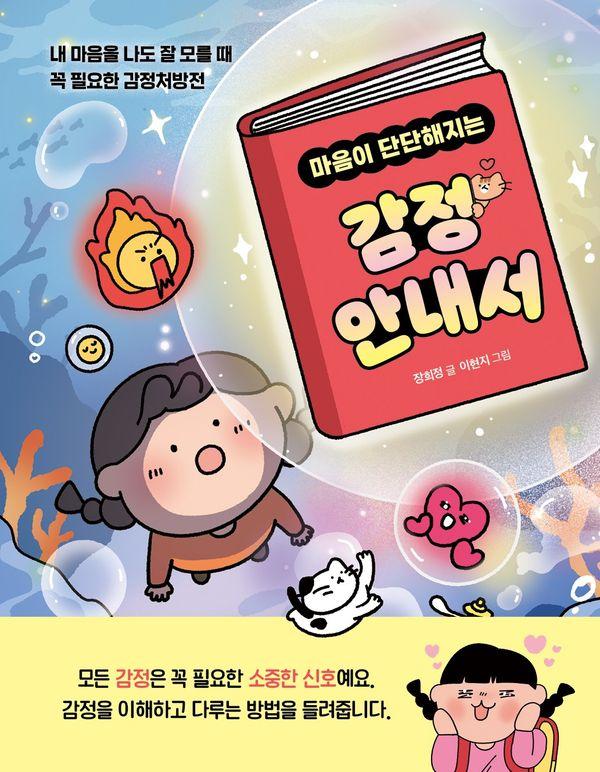 마음이 단단해지는 감정 안내서 : 내 마음을 나도 잘 모를 때 꼭 필요한 감정처방전