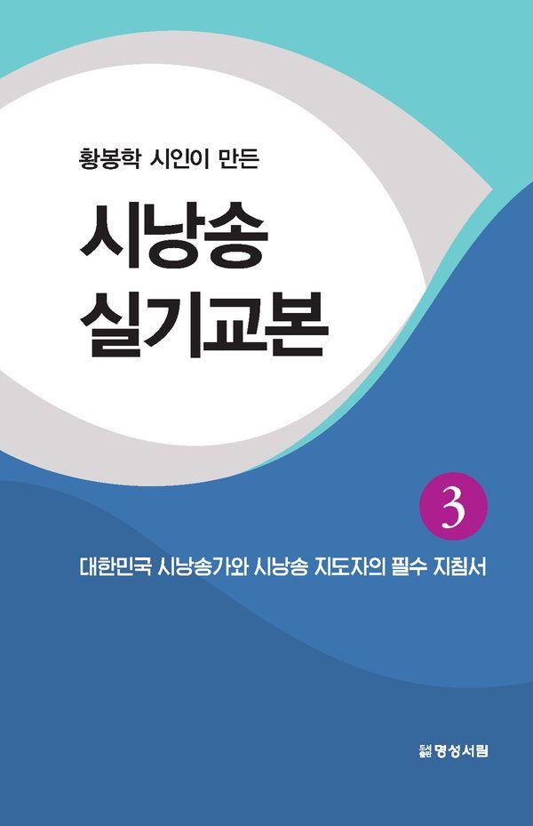 황봉학 시인이 만든 시낭송 실기교본 3
