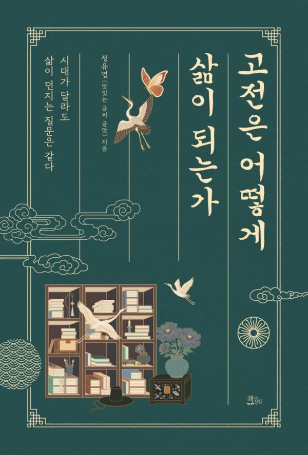 고전은 어떻게 삶이 되는가 : 끝이 아니라 새로운 시작을 준비해야 하는 당신에게