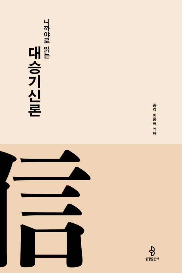 니까야로 읽는 대승기신론 (양장) - 니까야로 읽는 대승경전 시리즈 3