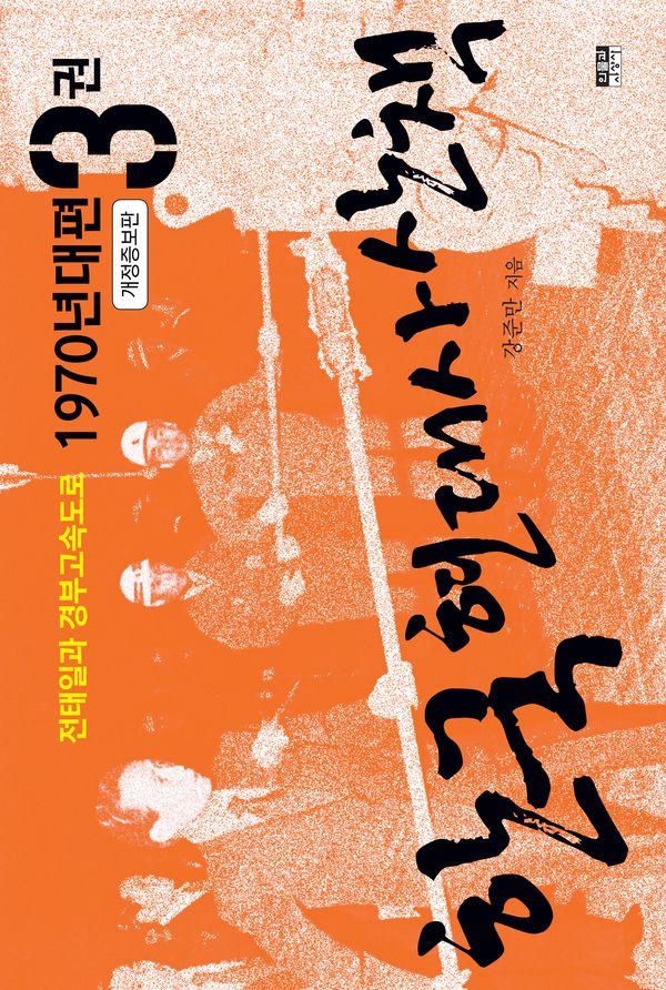 한국 현대사 산책 1970년대편 3 : 전태일과 경부고속도로 (개정증보판) - 한국 현대사 산책
