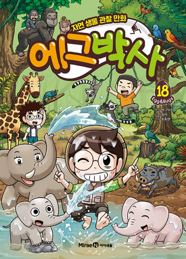 에그박사 18 : 자연 생물 관찰 만화 (양장)