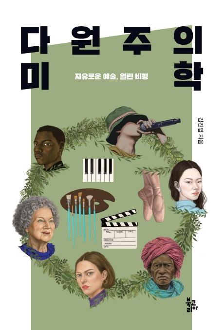 다원주의 미학 : 자유로운 예술, 열린 비평 (양장)