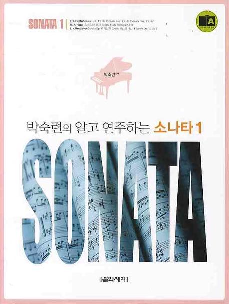 박숙련의 알고 연주하는 소나타. 1