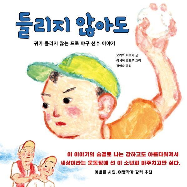 들리지 않아도 : 귀가 들리지 않는 프로 야구 선수 이야기 (양장) - 문지아이들 그림책
