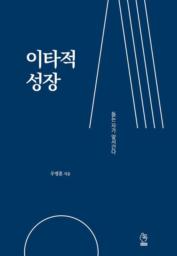 이타적 성장 - 돕는 자가 앞서간다.