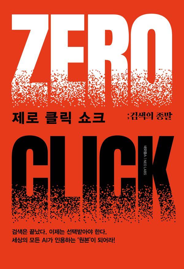 제로 클릭 쇼크 : 검색의 종말