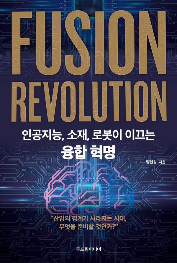 융합 혁명 : 인공지능, 소재, 로봇이 이끄는