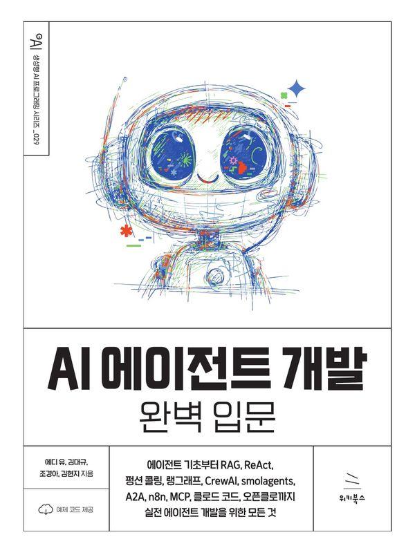 AI 에이전트 개발 완벽 입문