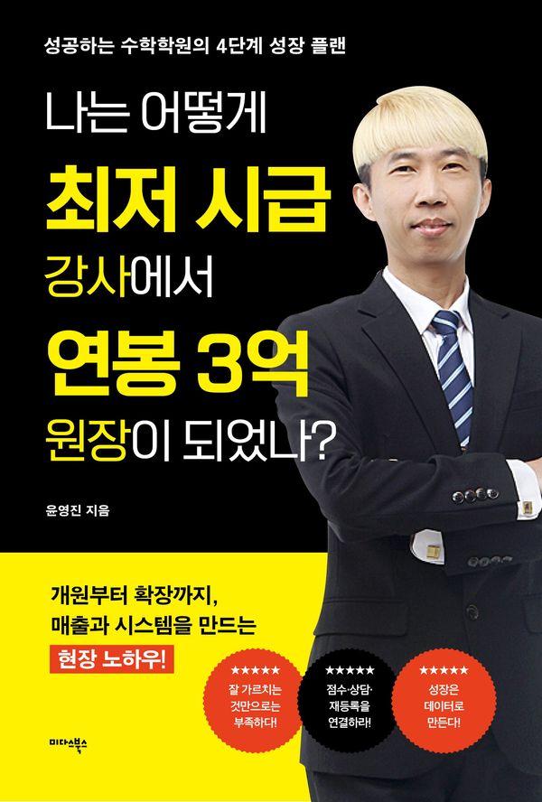 나는 어떻게 최저 시급 강사에서 연봉 3억 원장이 되었나?