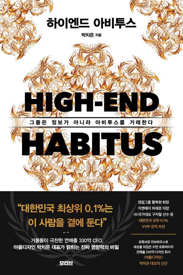 하이엔드 아비투스