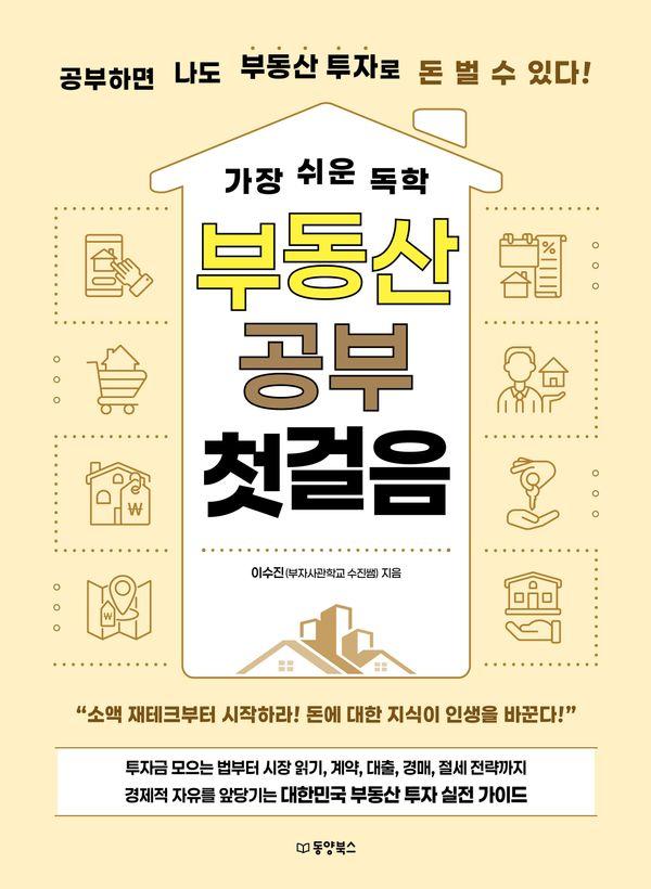 가장 쉬운 독학 부동산 공부 첫걸음