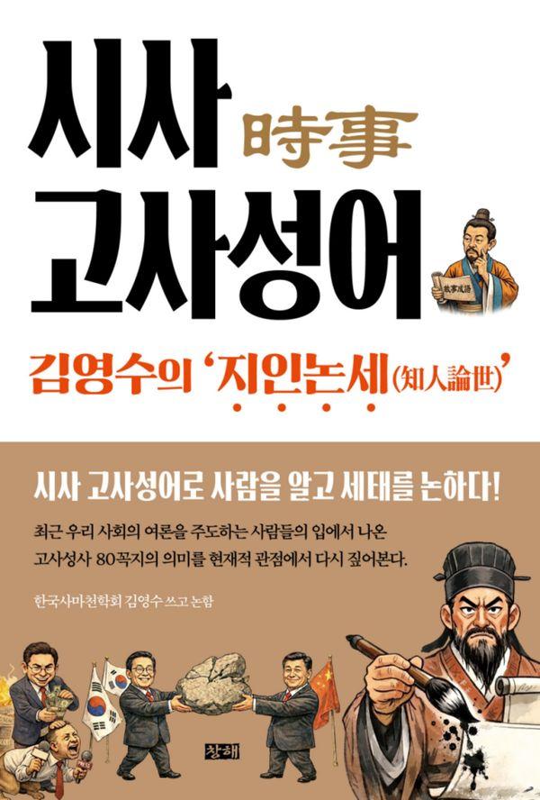 시사(時事) 고사성어 : 김영수의 ’지인논세(知人論世)’