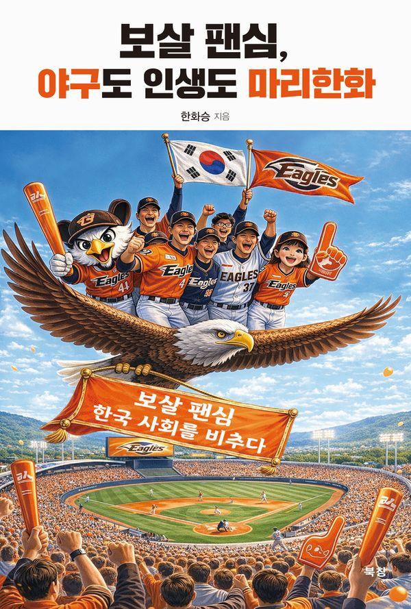 보살 팬심, 야구도 인생도 마리한화 : 보살 팬심, 한국 사회를 비추다